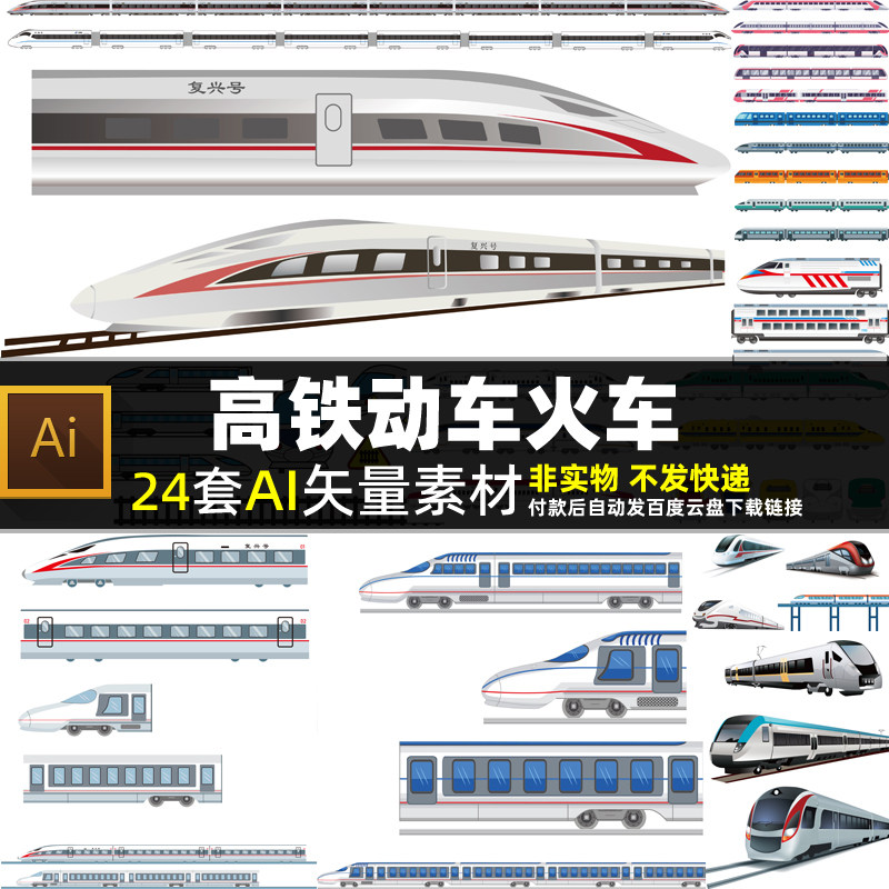 高铁动车火车AI矢量素材彩色卡设计素材/源文件
