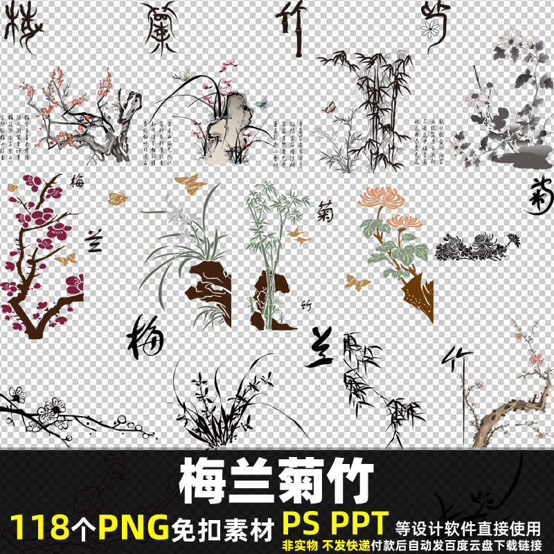 梅兰菊竹PNG免扣背景素材 PSD 中式水墨梅花兰花菊花竹子图片 PPT