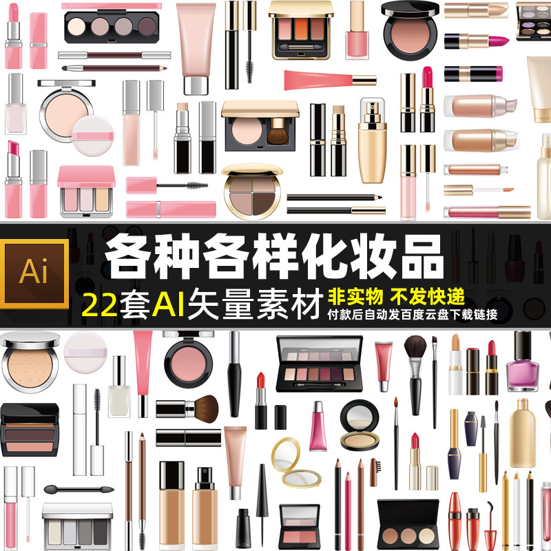 各种各样化妆品AI矢量素材女性美容护肤品海报口红化妆盒图片打印