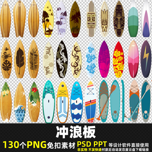 冲浪板PNG免扣背景素材 PSD 海上体育运动器材卡通冲浪板图片打印