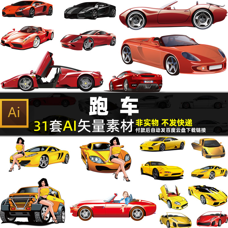 跑车AI矢量素材 卡通轿跑小汽车插画 敞篷车私家车辆轿车图片打印