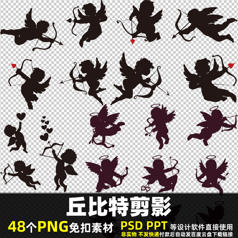 丘比特剪影PNG免扣背景素材PSD 七夕爱情人节儿童天使图片打印PPT