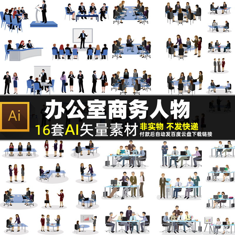 办公室商务人物AI矢量素材 扁平化职场 卡通白领蓝领开会场景图片