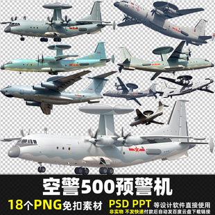 空警500预警机PNG免扣素材PSD中国空军预警指挥机飞机图片打印PPT