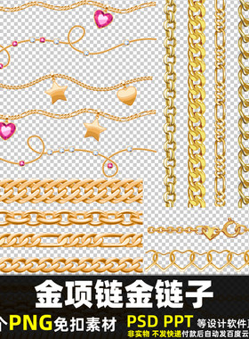 金项链金链子PNG免扣背景素材PSD结婚庆首饰链条图片打印金店海报