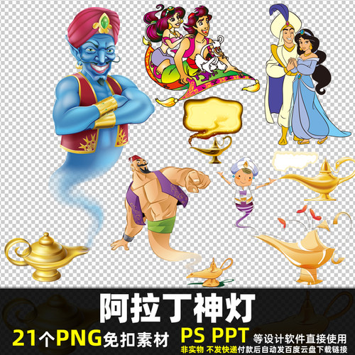 阿拉丁神灯PNG免扣透明背景素材 PSD 卡通迪士尼动画许愿灯神图片