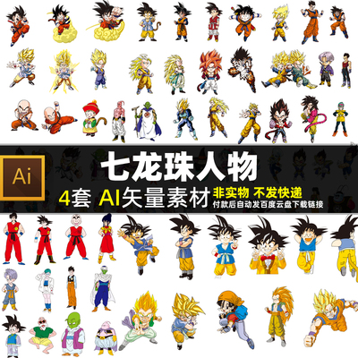 七龙珠人物AI矢量素材卡通动漫动画图案孙悟空赛亚人图片服装印花