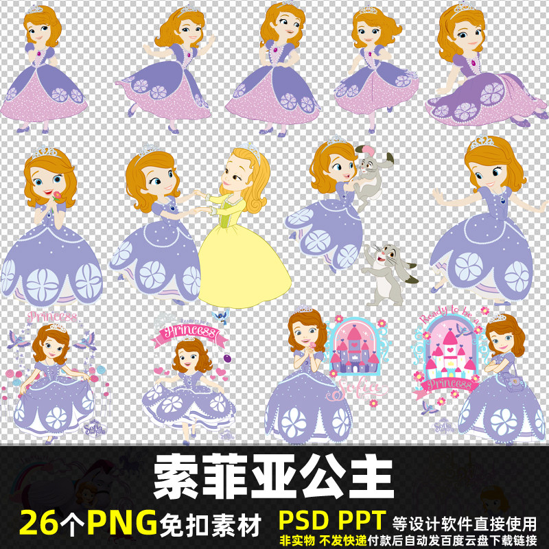 索菲亚公主png免扣透明背景素材psd卡通人物生日展板海报图片打印
