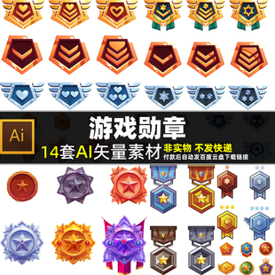游戏勋章AI矢量素材卡通网络手游奖章UI图标游戏等级道具图片打印