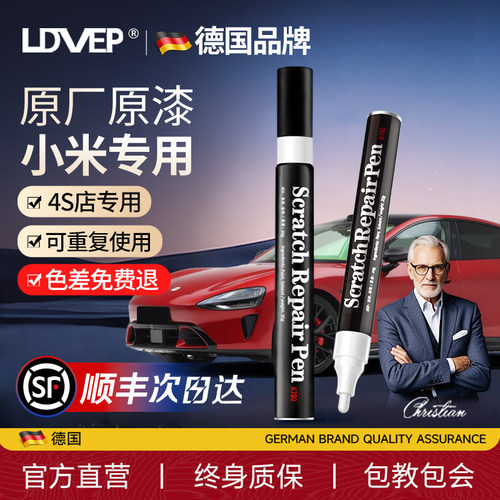 LDVEP【德国品牌】原厂补漆笔