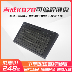 吉成KB-78可编程键盘海信 中崎通用收款机可编程键盘POS专用键盘