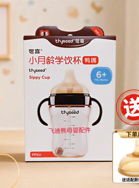 【送吸嘴】世喜鸭嘴杯奶瓶吸管杯婴儿宝宝吸管儿童学饮杯断奶神器