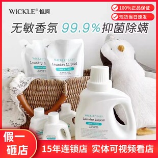 wickle惟呵婴儿洗衣液幼儿宝宝专用儿童抑菌酵素清洗液皂液洗衣液