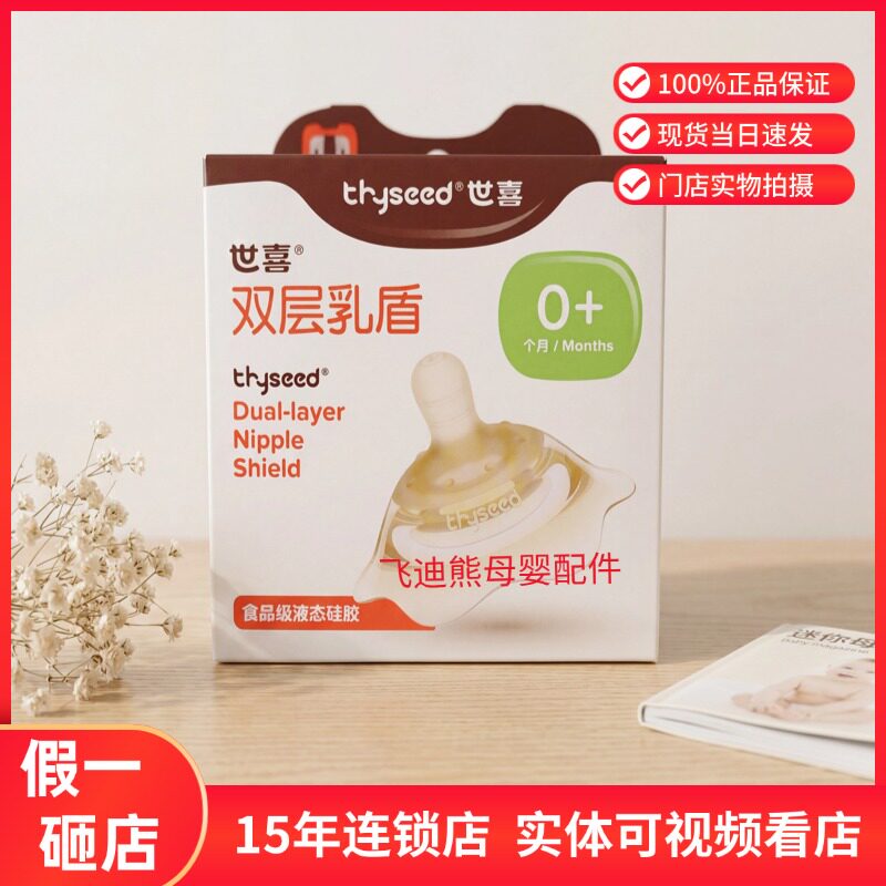 世喜双层乳盾乳宝乳头贴保护罩