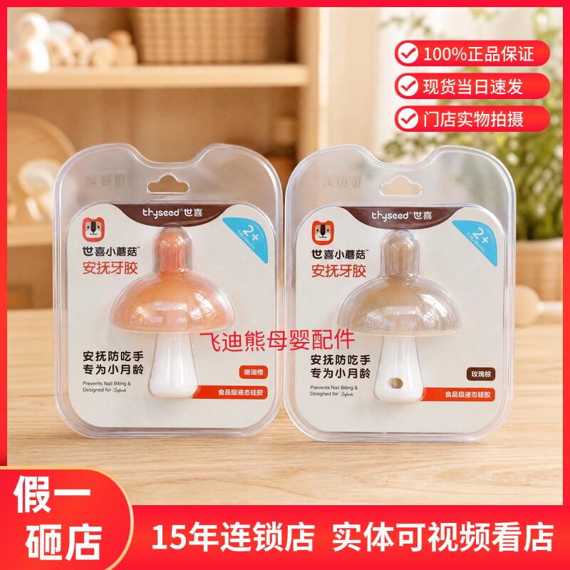 世喜小蘑菇牙胶小月龄牙胶磨牙棒