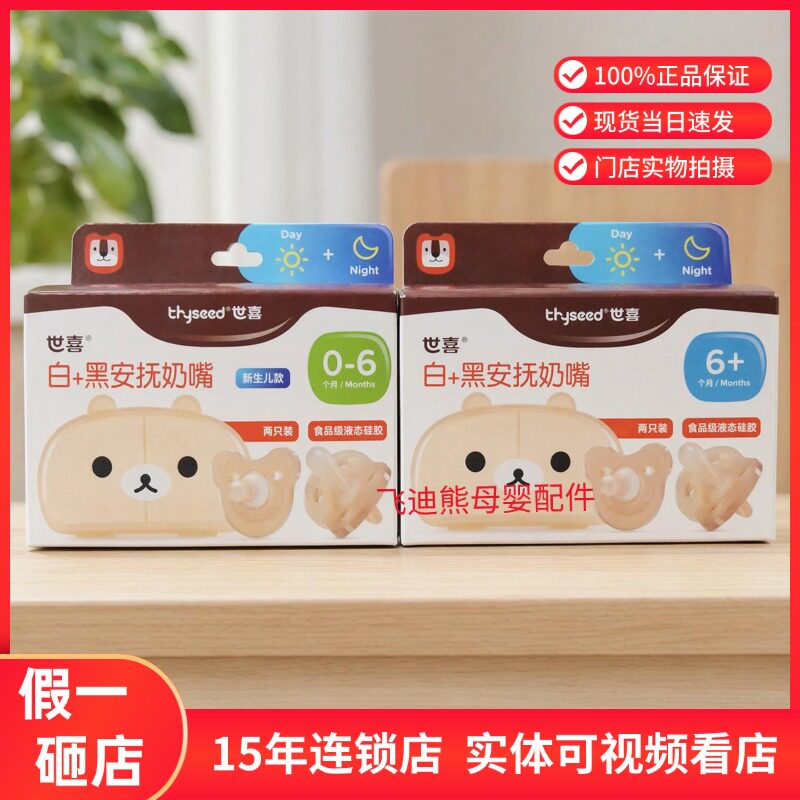 【实体正品】世喜安抚奶嘴0-6个月婴儿安睡型仿母乳白+黑安抚奶嘴