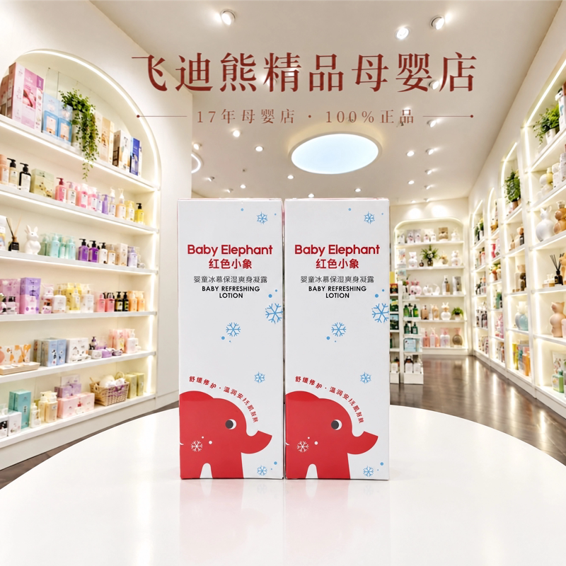 红色小象婴童冰藻保湿爽身凝露