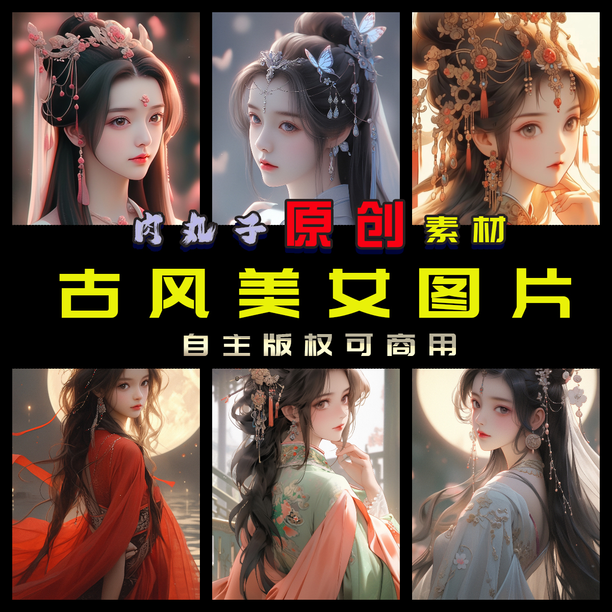148张原创AIGC图片古风美女图古代言情穿越小说封面海报素材可商