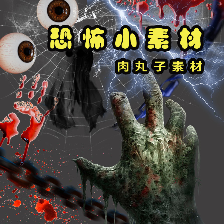 155张png免抠小元素血迹蛛网血手印恐怖悬疑小说封面海报设计素材