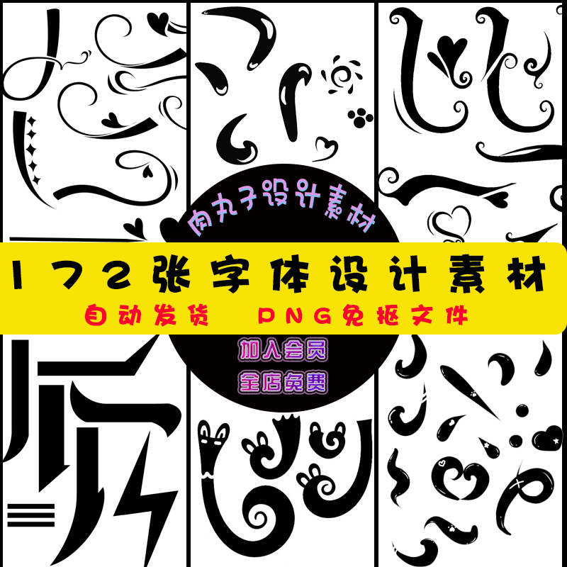 平面设计艺术字体设计素材字设字素小说封面海报文字男频q版言情
