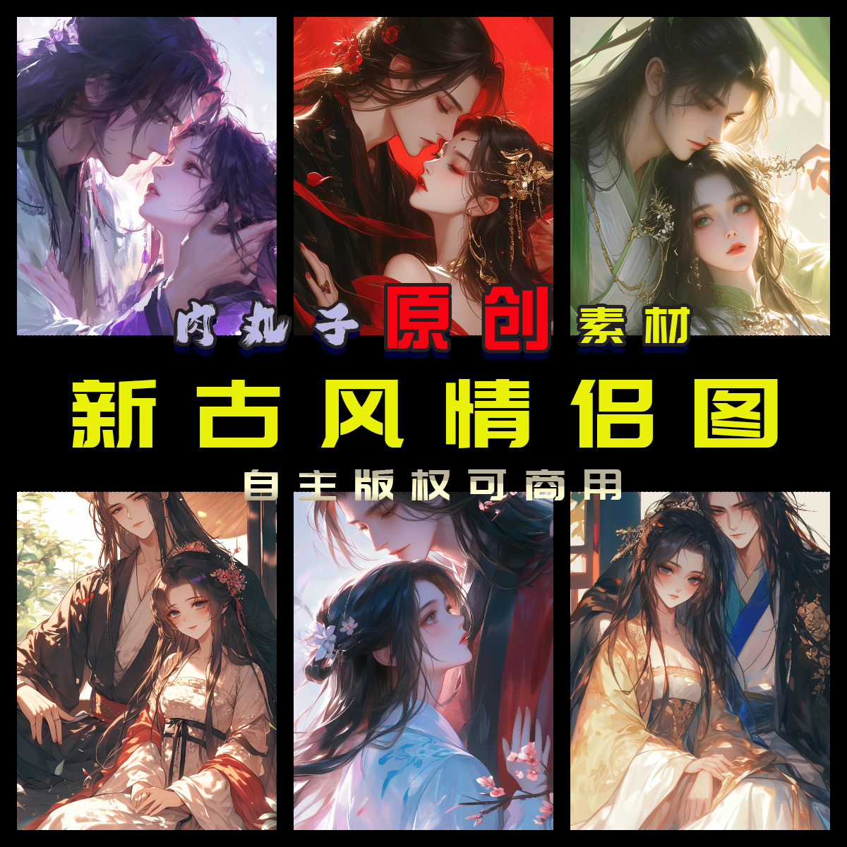 229张原创AIGC图片古风情侣图甜宠穿越抖音小说推文封面海报素材