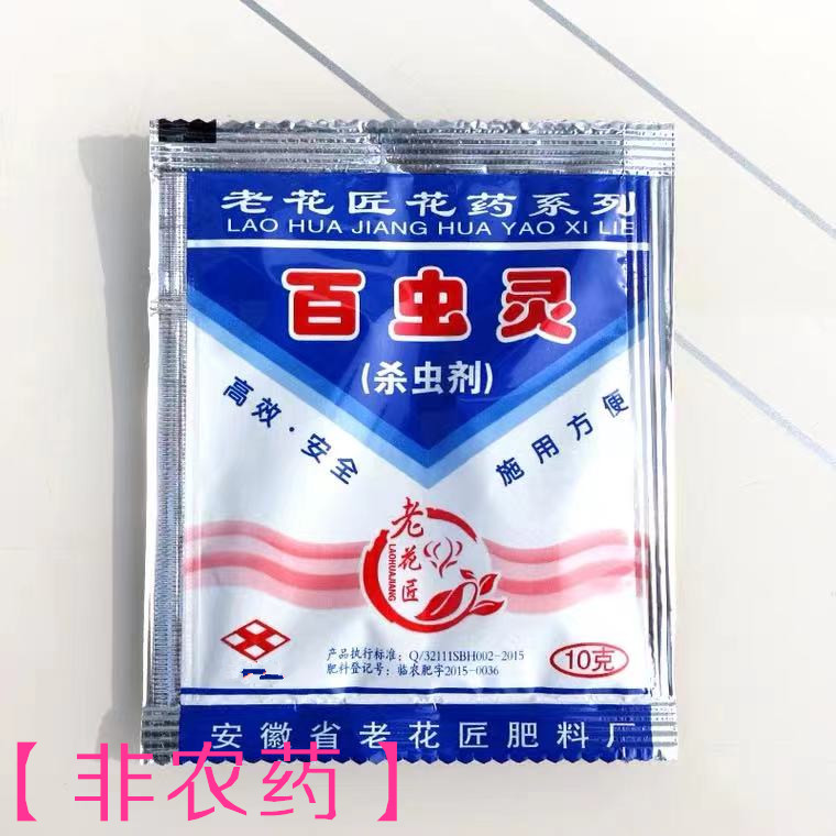 【百虫灵】家用杀剂花卉植物通用蚜虫介蚧壳红蜘蛛小飞多肉花药虫
