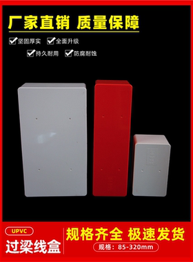 pvc过梁盒穿线神器过路盒白红 阻燃塑料明装布线箱过线盒塑料明装
