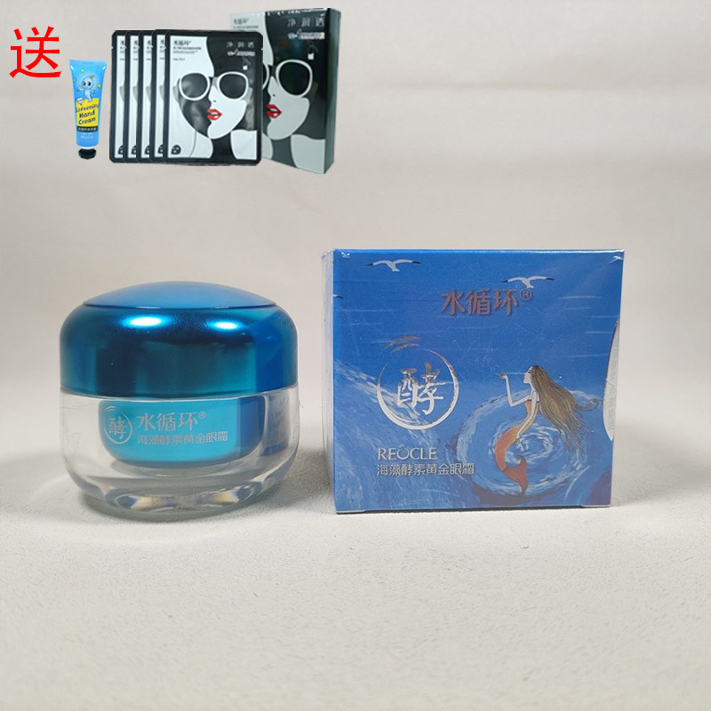 水循环化妆品海藻酵素黄金眼霜30克正品包邮