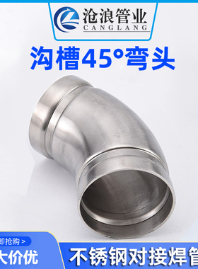 304不锈钢弯头45度沟槽等径对接弯通自来水暖大口径管道工程配件