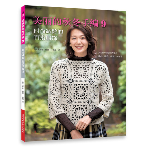 美丽的秋冬手编9 时尚减龄的百搭服饰 |手工编织图书|河南科学技术出版社自营
