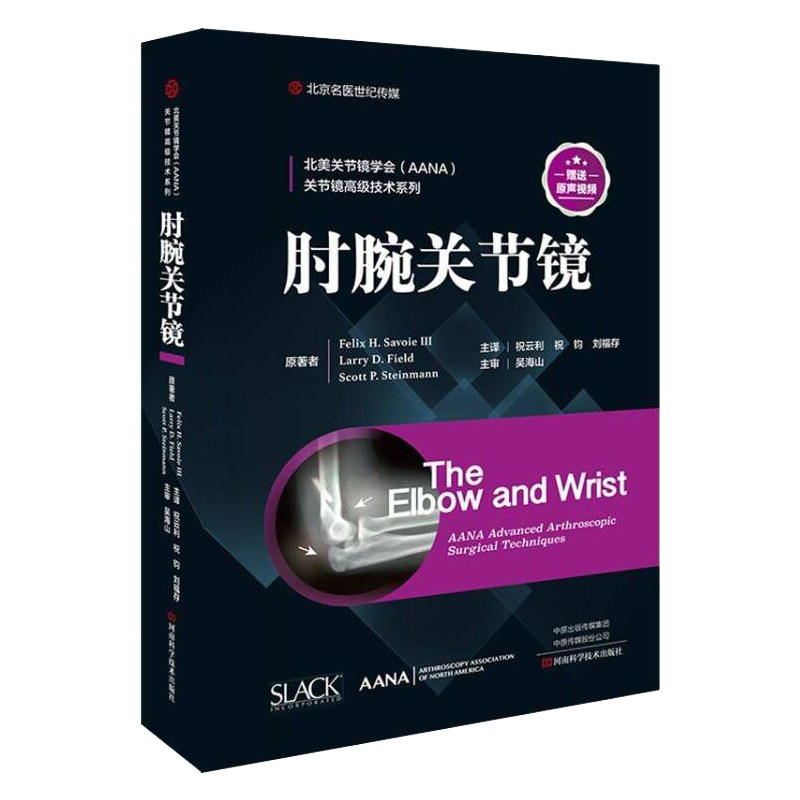肘腕关节镜