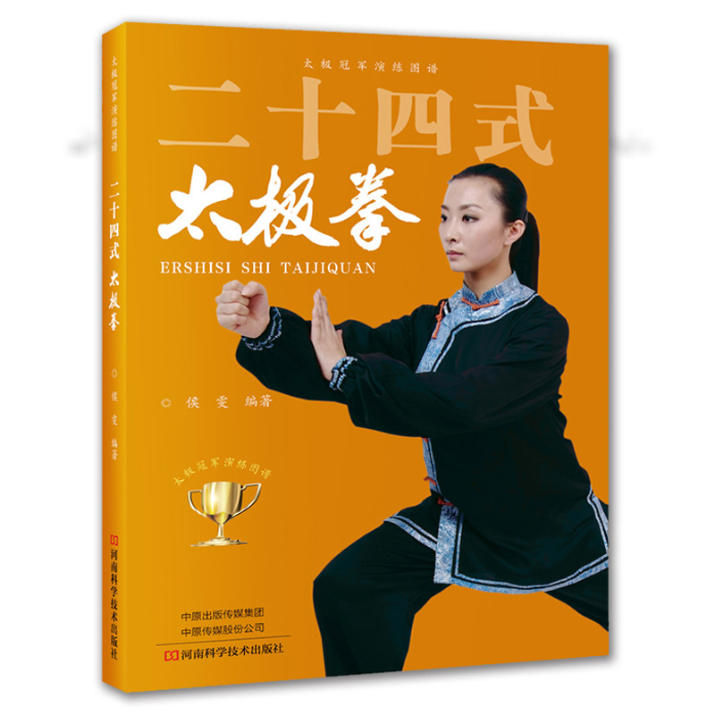 二十四式太极拳 图书 侯雯 杨氏太极拳 健身强身健图片