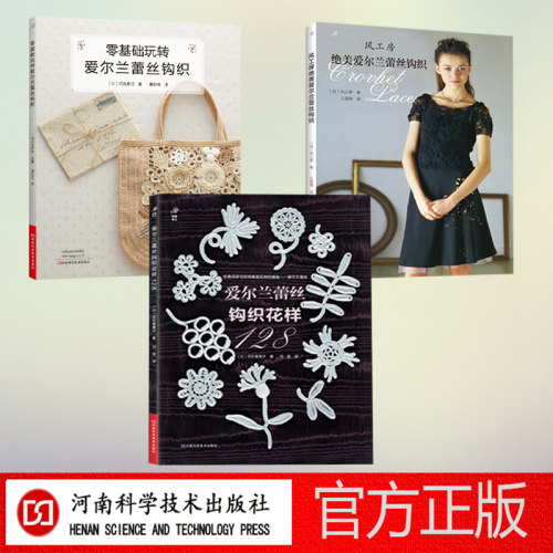 【3本套装】爱尔兰蕾丝钩织