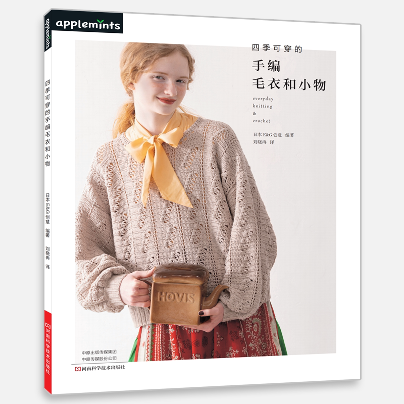 四季可穿的手编毛衣和小物 手工编织图书 河南科学技术出版社正版自营