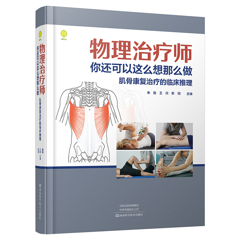 物理治疗师，你还可以这么想那么做 | 临床推理+决策树+全人视角 | 一本带你打通肌骨康复任督二脉的进阶宝典