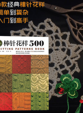 棒针花样500零基础棒针毛衣花样