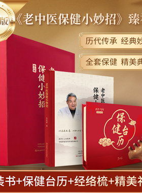 【臻礼版】宋兆普老中医保健小妙招（精装书+保健台历+经络梳+礼盒）