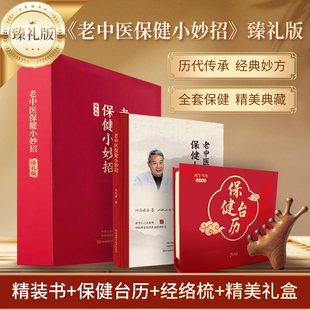 精装 宋兆普老中医保健小妙招 书 保健台历 礼盒 经络梳 臻礼版