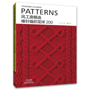 风工房精选棒针编织花样200