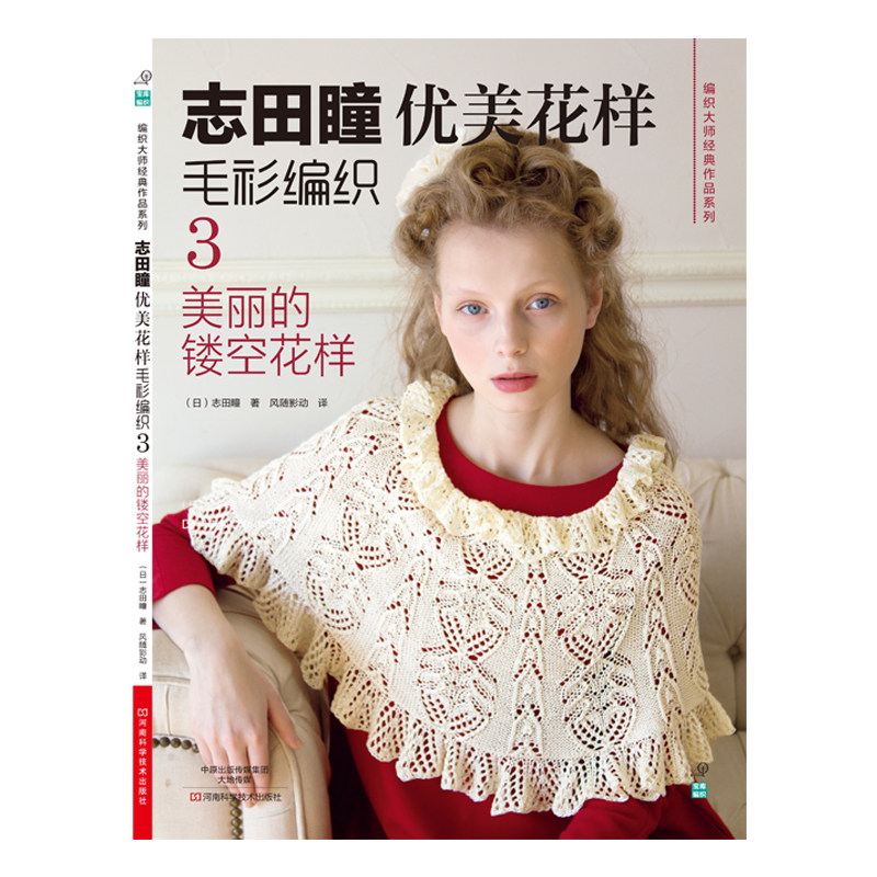 志田瞳优美花样毛衫编织3 美丽的镂空花样  优雅春夏小衫图解 棒针