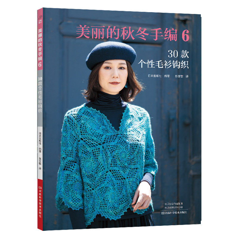 美丽的秋冬手编6  30款个性毛衫钩织 镂空开衫披肩钩针小物帽子高性价比高么？