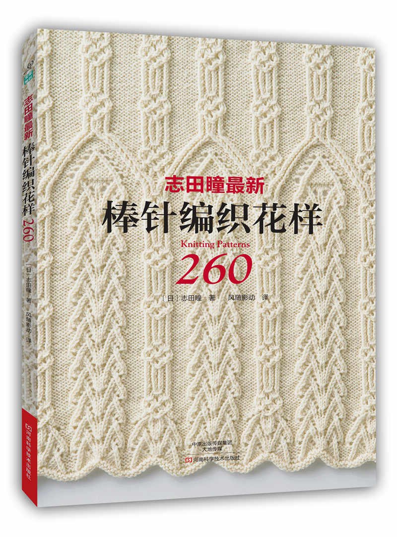 志田瞳最新棒针编织花样260 织毛衣钩针编织教程书籍 零基础学毛线