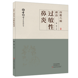 四维六病辨治过敏性鼻炎 | 陈雷 | 独创辨证体系 | 实用性强