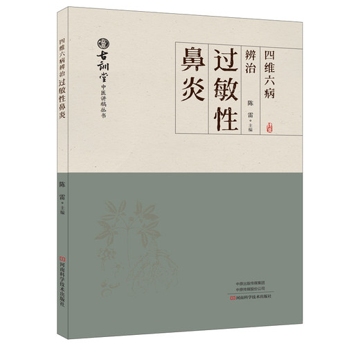 四维六病辨治过敏性鼻炎 | 陈雷 | 独创辨证体系 | 实用性强
