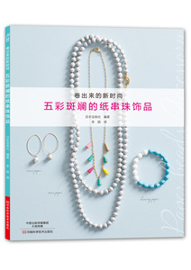 【出版社直销】五彩斑斓的纸串珠饰品  纸艺串珠DIY  环保 纸 饰