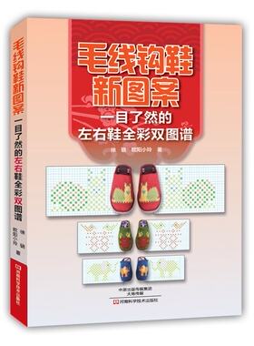 【出版社直销】毛线钩鞋新图案：一目了然的左右鞋全彩双图谱 （