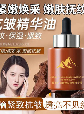 【正品】密罗木精华油抗皱紧致保湿补水滋润淡纹以油养肤面部精油