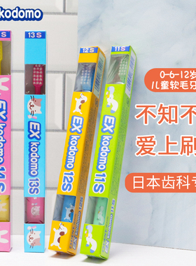 日本狮王Exkodomo儿童6一12岁换牙期2软毛牙刷3岁以上宝宝婴儿14s