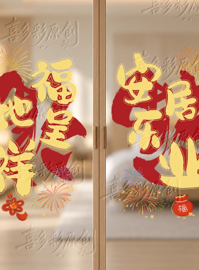 乔迁新居静电玻璃贴纸窗花氛围场景布置装饰厨房贴画门贴福字对