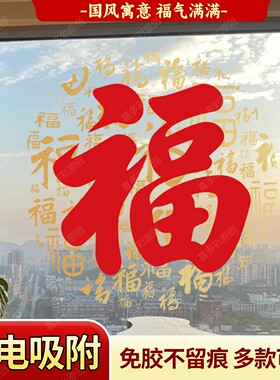 喜多彩乔迁新年福字静电窗花贴